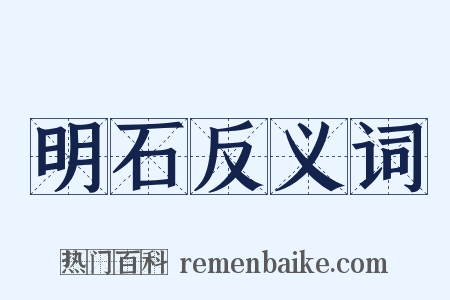 明石反义词是什么意思的图片